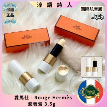 愛馬仕  Rouge Hermès 透明 潤唇膏 3.5g