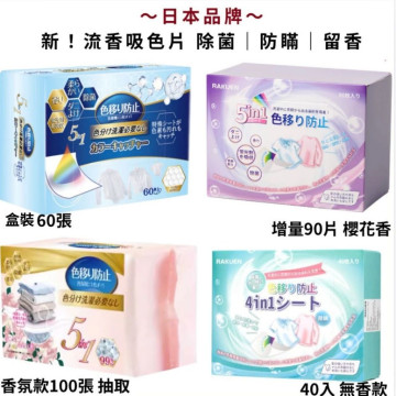 日本品牌 Worldlife和匠／RAKUEN  家庭號 加厚五合一 防染色 吸色片 洗衣 抑菌 除蟎 香氛 無香 吸色