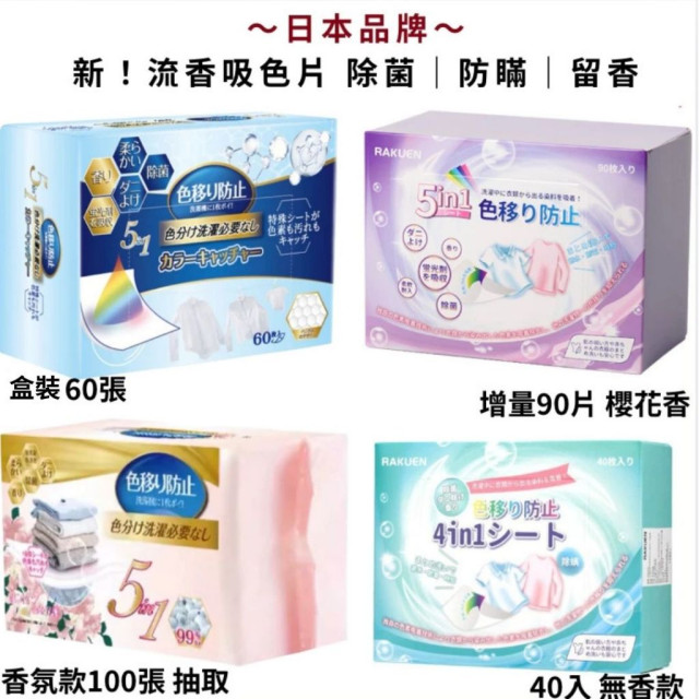 日本品牌 Worldlife和匠／RAKUEN  家庭號 加厚五合一 防染色 吸色片 洗衣 抑菌 除蟎 香氛 無香 吸色
