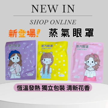 現貨 可任選 舒緩眼罩 蒸氣眼罩 發熱眼罩 眼睛熱敷 舒緩眼罩 熱敷眼罩 溫熱眼罩按摩眼罩 加熱溫感眼罩遮光眼罩