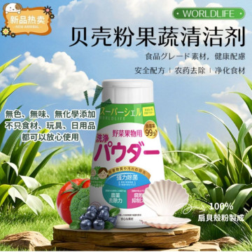 日本 Worldlife 和匠 食品級 天然貝殼粉萬用清潔粉 蔬果清洗粉 玩具 日用品 貝殼 抗菌 去污