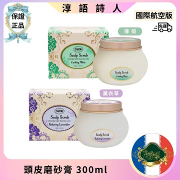 SABON 死海鹽頭皮磨砂膏 300g (舒緩薰衣草/沁心薄荷）