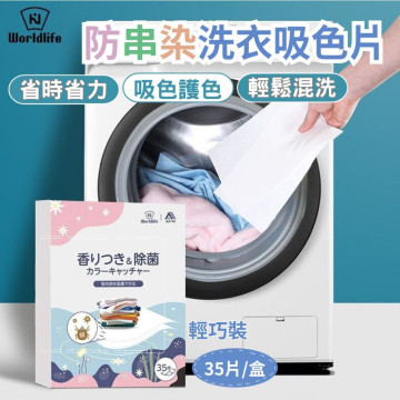 日本品牌 Worldlife和匠 現貨 三合一吸色片 色母片 防串色 洗衣片 衣服染色吸色片 洗衣機防染色吸色纸 輕巧裝