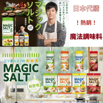 日本代購-現貨 S&B magic salt 魔法調味鹽 調味料 調味粉 香草 巖鹽 蒜鹽 柚香鹽 風味鹽 料理鹽
