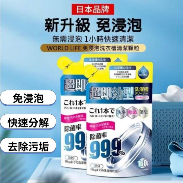 日本代購 World Life 超熱銷 洗衣機清潔劑 免浸泡 洗衣槽清潔顆粒 洗衣槽清潔劑 效果超顯著 洗衣機槽 清潔劑