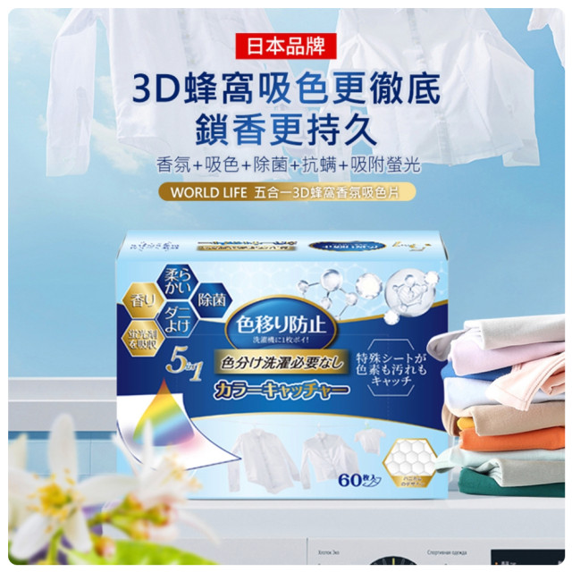 日本品牌 Worldlife和匠 家庭號 加厚五合一 防染色 吸色片 洗衣 抑菌 除蟎 香氛 無香 吸色 持久 護色