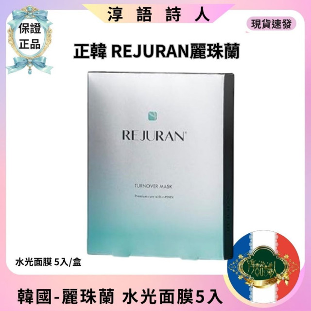 韓國 REJURAN麗珠蘭 第二代 PDRN水光精華 面膜 5片