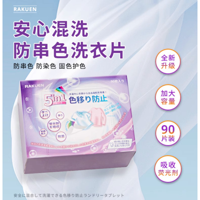 日本品牌 RAKUEN  家庭號 加厚5合一 防染色 吸色 洗衣 抑菌 除蟎 香氛 有香 吸色片 可混洗 防染色 櫻花