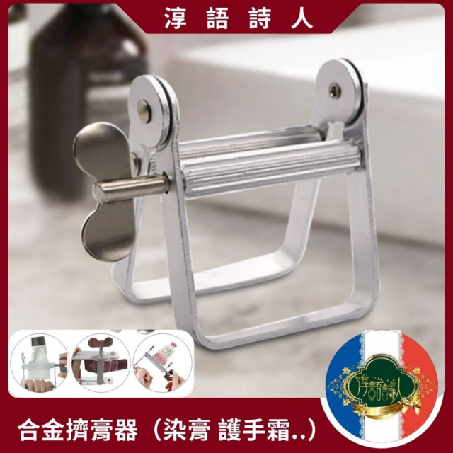 擠壓器 染膏夾 牙膏 美髮 顏料染膏夾（擠染膏 擠牙膏 洗面皂 護手霜)