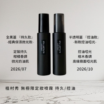 專櫃代購~ SHU UEMURA 植村秀 無極限控油/ 持久定妝噴霧 100ml