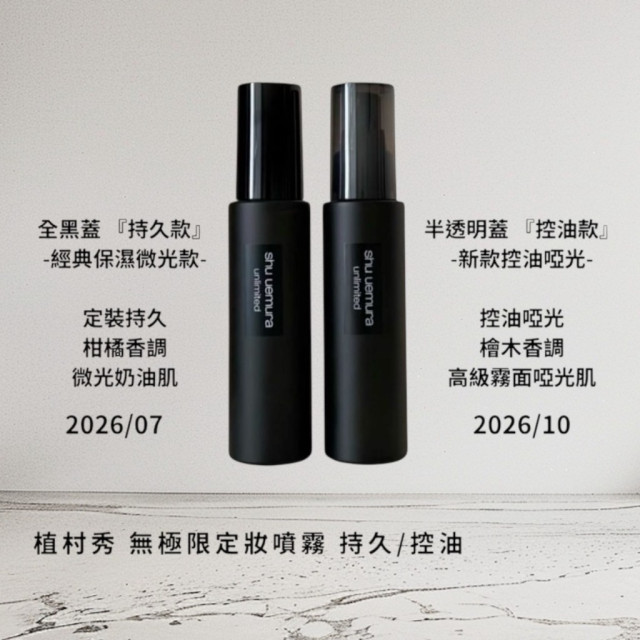 專櫃代購~ SHU UEMURA 植村秀 無極限控油/ 持久定妝噴霧 100ml