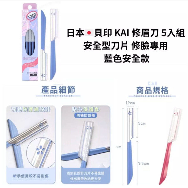 日本 貝印 KAI 修眉刀 5入組 安全修眉刀 安全型刀片 修臉專用  藍色安全款