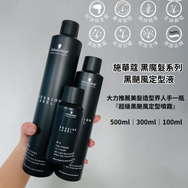 Schwarzkopf 施華蔻 黑魔髮系列 黑颶風定型液 500ml｜300ml｜100ml