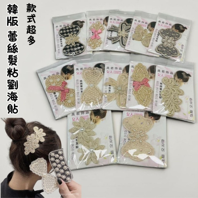 現貨即出貨 韓版 蕾絲髮粘劉海貼 多款任選 魔鬼粘瀏海髮貼/劉海髮貼/洗臉髮貼/造型髮貼/劉海貼/髮飾/夾子