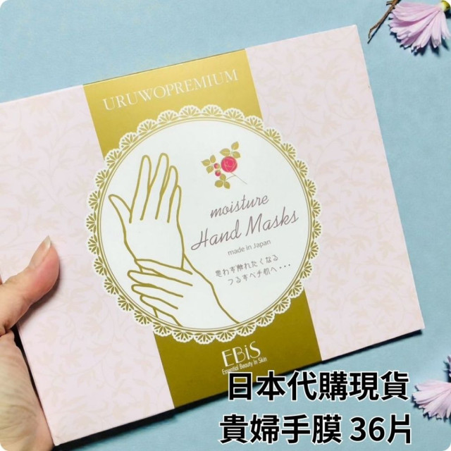 日本代購 - 現貨 正貨 EBIS 惠百施手膜 貴婦手膜 保濕嫩白護手膜 36片18對 保濕 修復 手部保養 膠原蛋白