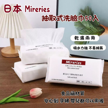 日本 Mireries 純棉洗臉巾一次性純棉 50片 潔膚巾 洗臉巾 乾濕兩用