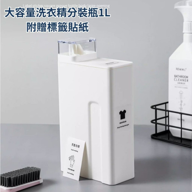 現貨出貨 大容量 洗衣液 分裝瓶 1000ml 分裝空瓶 補充替换換瓶 收納瓶 柔軟精 芳香豆 附標籤貼紙