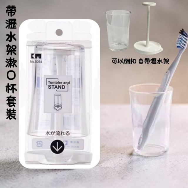 日本 漱口杯袋瀝水架 簡約刷牙口杯套裝 瀝架 透明杯 刷牙杯 漱口杯收納 置物架 杯架 杯子收納架