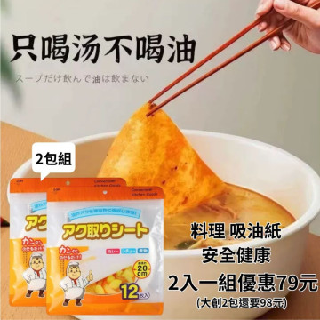日本大創 料理吸油紙 火鍋吸油紙 炸物吸油紙 濾油紙 吸油膜 快速吸油 吸油紙 (12張/包＊2包)