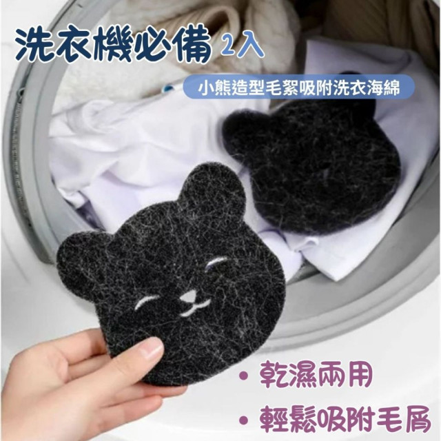 日本 洗衣機小熊魔力黏毛海綿 造型毛絮吸附洗衣海綿 家具黏毛 黏毛器 乾濕兩用除毛 2入
