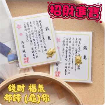 大量現貨 超低價 日本淺草寺 招財金龜 元寶 馬上有錢 金如意 招福祈福 御守 招財龜 開運小物 迷你掛飾擺飾 小禮物
