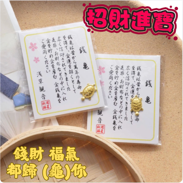 大量現貨 超低價 日本淺草寺 招財金龜 元寶 馬上有錢 金如意 招福祈福 御守 招財龜 開運小物 迷你掛飾擺飾 小禮物