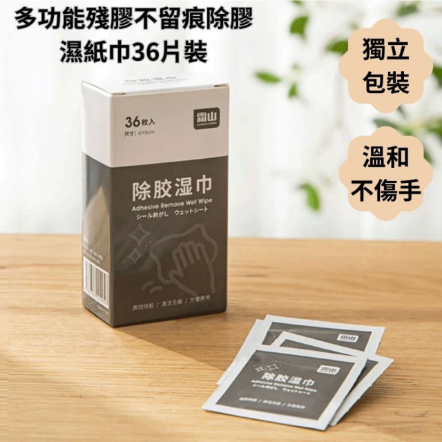 現貨 日本 品牌 多功能 除膠 濕紙巾 獨立包裝 36片 盒裝 除標籤 殘膠 不留痕  溫和不傷手 秒除膠