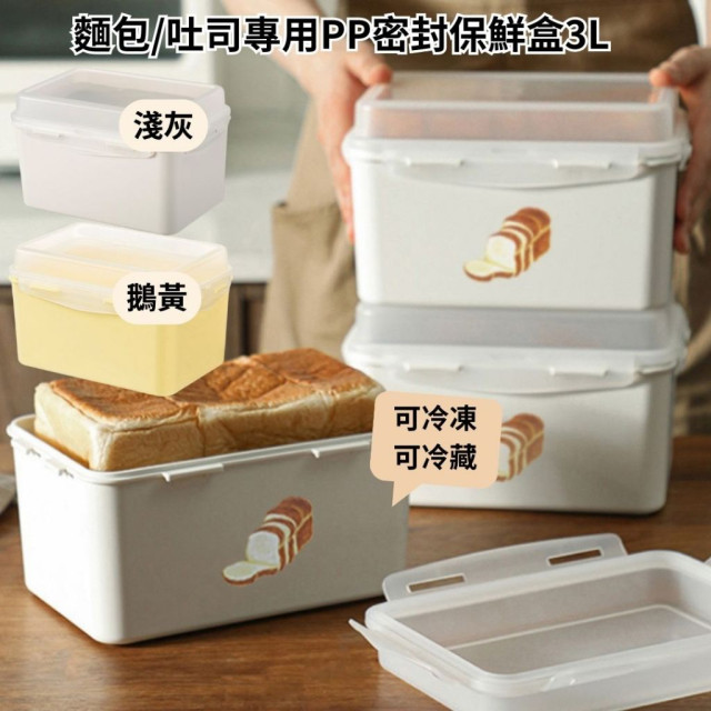 超優惠售完不補 日本品牌 麵包 吐司 專用PP密封保鮮盒(可冷凍可冷藏)-3L 密封盒 灰色 鵝黃 食物保鮮 加厚款