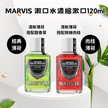 現貨 公司貨 義大利 MARVIS 精品 濃縮漱口水MARVIS 120ml 薄荷 肉桂