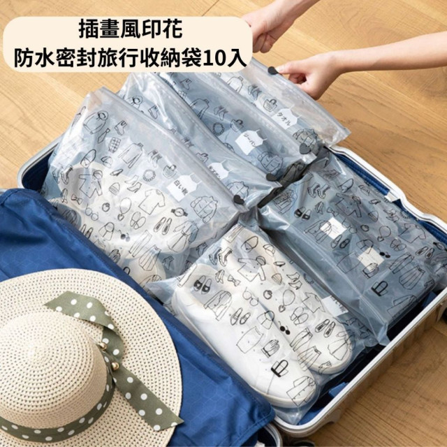 現貨 日本品牌 滑扣拉鍊式 旅行收納袋 衣物收納袋 防水密封 10入 收納 防塵 插畫印花