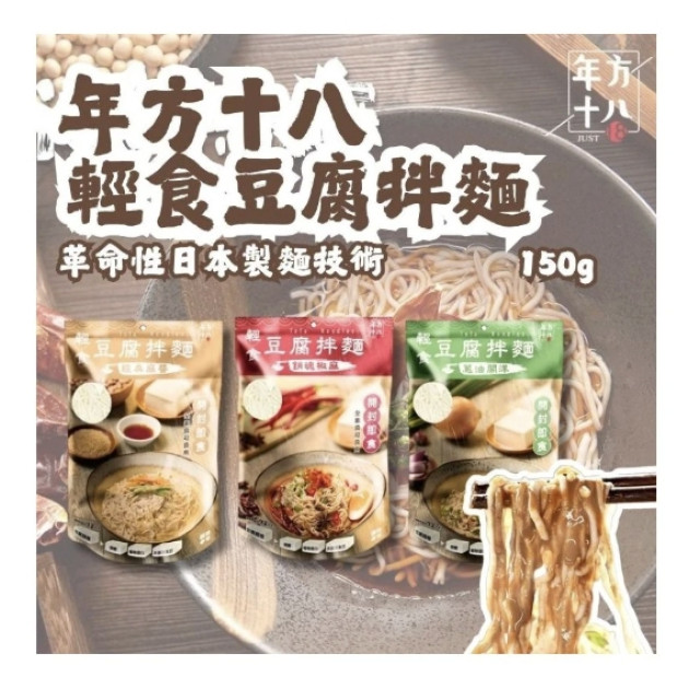 年方十八輕食豆腐拌麵 豆腐麵 150g  (經典麻醬/蔥油開洋/銷魂椒麻) 飲控必備 低負擔 低卡 低gi 低碳水