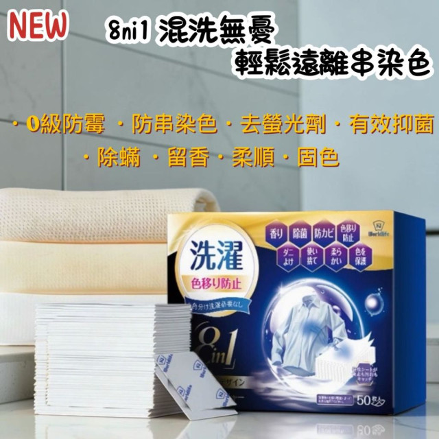 現貨新品 日本Worldlife和匠  8合1 防染色 吸色片 洗衣 抑菌 除蟎 香氛 有香 吸色片 吸色 50張
