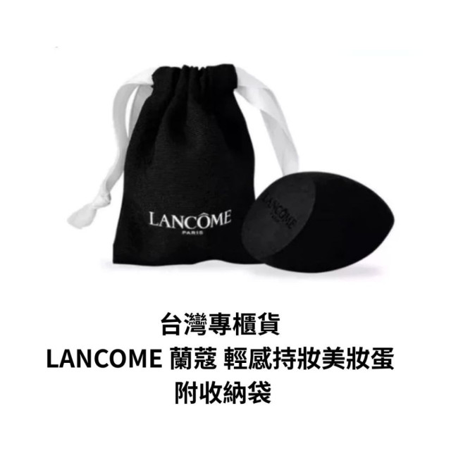木木三代購－台灣專櫃貨 LANCOME 蘭蔻 輕感持妝美妝蛋 附收納袋