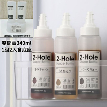 現貨 - 日本 霜山 『擠壓式雙瓶口調味醬料瓶-340ml-2入含底座組』沙拉醬瓶  醬料瓶 番茄醬 雙開口
