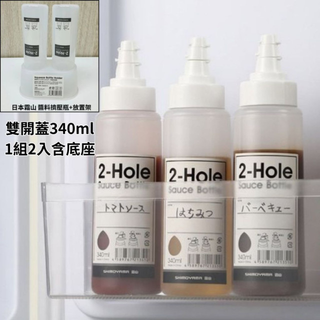 現貨 - 日本 霜山 『擠壓式雙瓶口調味醬料瓶-340ml-2入含底座組』沙拉醬瓶  醬料瓶 番茄醬 雙開口