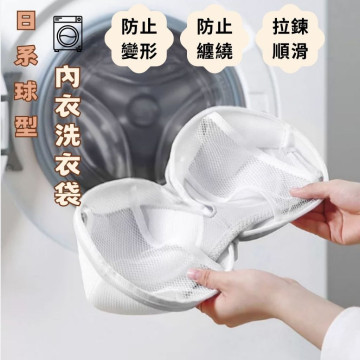 現貨 日本品牌 球形雙層細網抗變形胸罩 內衣 洗衣袋 日系 防變形 售完為止
