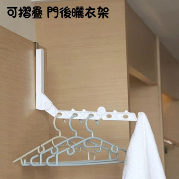 折疊款/可調式 門後掛勾 掛鉤 掛架 門後勾 窗台掛勾 掛衣 衣架 晾衣架 晾曬架 掛勾架 收納掛勾 門背衣架