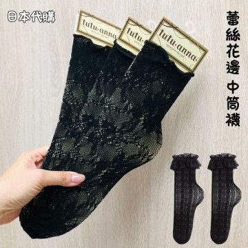 日本代購🇯🇵 蕾絲花邊襪子 中筒襪 （黑色）