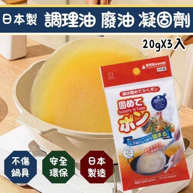 原裝進口 日本製 小久保 廢油處理劑 食用廢油凝固劑 凝固劑 固油劑 20g-3入