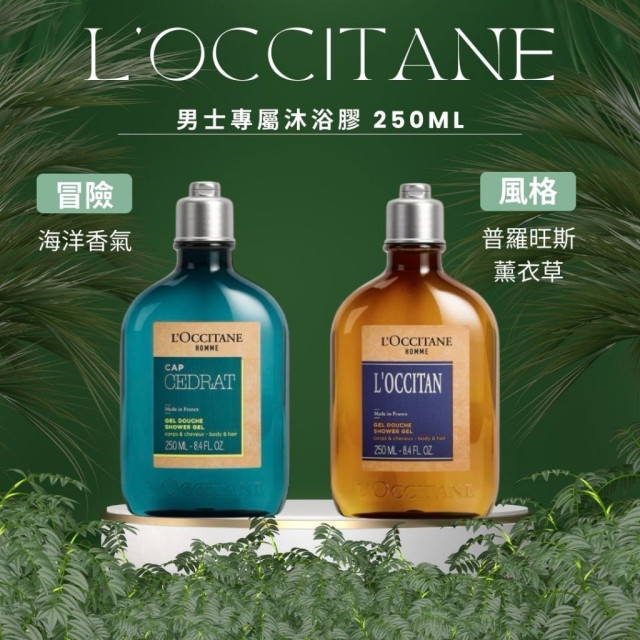 現貨- L'OCCITANE 歐舒丹 男士系列 專屬 風格男士/冒險男士 雙效沐浴膠 250ml