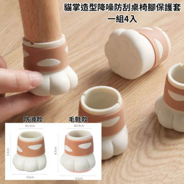 現貨-日本品牌 矽膠 毛氈 桌腳墊 降造 防刮 貓爪 貓掌 保護套 靜音 防滑耐磨 椅子腳套 4個裝 新包ˋ裝