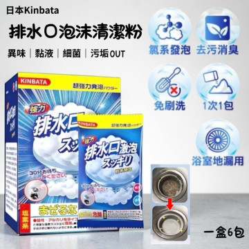 日本 Kinbata 排水口泡沫清潔粉 廚房 廁所 水槽專用 去汙粉 清潔水管 排水口除臭 地漏清潔 1盒6入