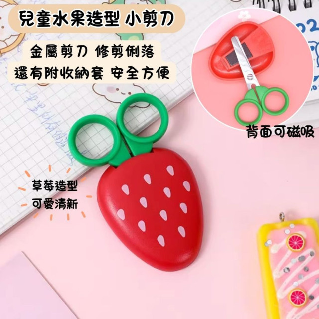 日式 草莓造型 兒童安全小剪刀 不銹鋼 學生手工剪紙刀 美工剪 便攜式 創意冰箱貼 文具 辦公 療癒 安全剪刀