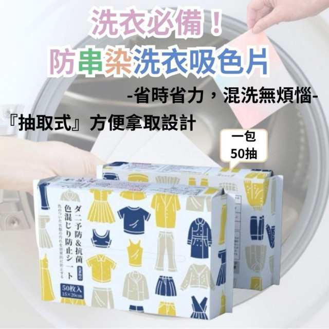 日本品牌 	 現貨 三合一 吸色 抽取式 防串色 洗衣片 衣服染色吸色片 洗衣機防染色吸色纸 輕巧裝  50枚