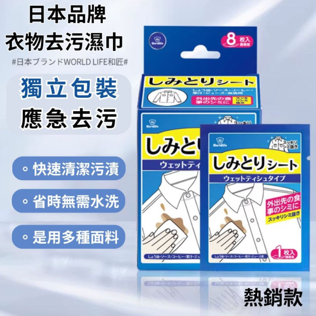 日本World Life 和匠 盒裝8枚 衣物去污濕紙巾 攜帶型 獨立包裝 任何衣服 羽绒服 去污漬 外出旅行必備 多功