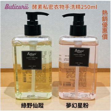 多件優惠 日本 Buticurii 酵素 私密 衣物 手洗精 250ml  深層清潔 內褲內衣專用 夢幻星粉 綠野仙蹤