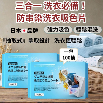 日本品牌 LADUTA 現貨 三合一 吸色 抽取式 防串色 洗衣片 衣服染色吸色片 洗衣機防染色吸色纸 抽取式 100抽