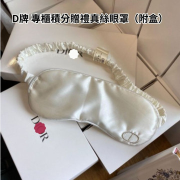 現貨 Dior 專櫃積分贈禮 美白套裝 真絲眼罩 （附盒子）