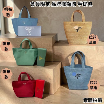 現貨 品牌 專櫃 會員限定 品牌滿額贈 城市限定 帆布 拉菲草編 手提包 購物包 菜籃子 便當袋