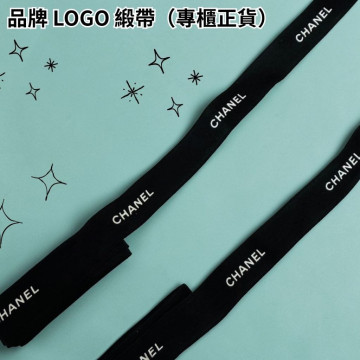 品牌專櫃 正貨 緞帶 黑色底白色字 贈品牌logo包裝紙